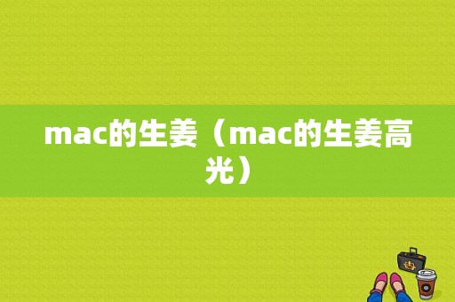 mac的生姜（mac的生姜高光）