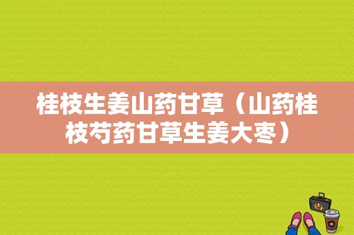 桂枝生姜山藥甘草（山藥桂枝芍藥甘草生姜大棗）