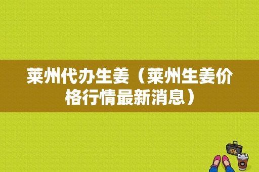 萊州代辦生姜（萊州生姜價(jià)格行情最新消息）-圖1