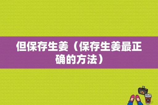 但保存生姜（保存生姜最正確的方法）