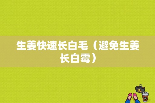 生姜快速長白毛（避免生姜長白霉）