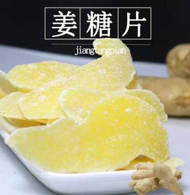 姜糖和生姜（姜片和姜糖哪個(gè)好）-圖1