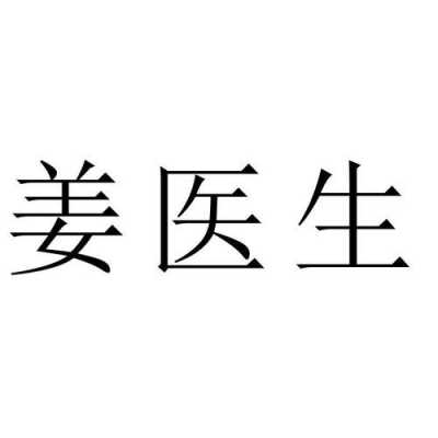 醫(yī)生姜陵（姜醫(yī)生每）