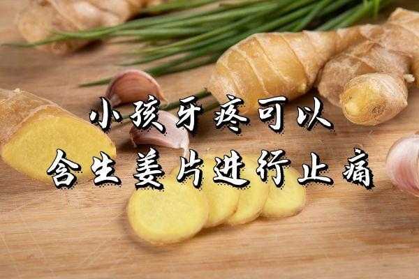 口含生姜片能治牙疼嗎（口含生姜能治牙疼嗎）