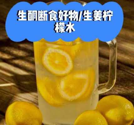 山東毒生姜檸檬水的簡(jiǎn)單介紹-圖3