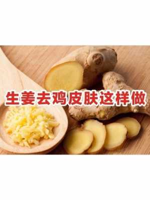 生姜對(duì)雞皮膚（生姜給雞吃有什么好處）-圖1