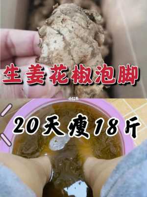 生姜和什么泡腳能降血糖（生姜和花椒泡腳有什么作用）