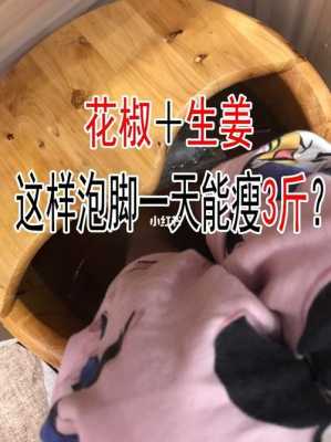 生姜和花椒可以一起泡腳嗎（生姜和花椒可以一起泡腳嗎女人）