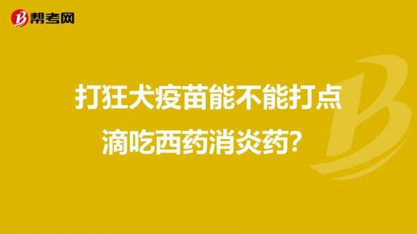 打狂犬疫苗能貼生姜藥膏嗎（打完狂犬疫苗能貼膏藥和吃藥嗎）-圖2