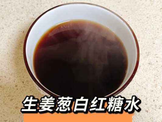 潮汕紅糖生姜（紅糖生姜如何做）-圖1