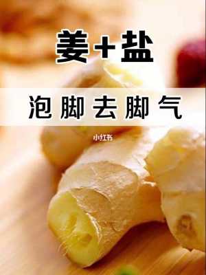 生姜和鹽能治療腳氣嗎（生姜和鹽能治療腳氣嗎圖片）-圖1