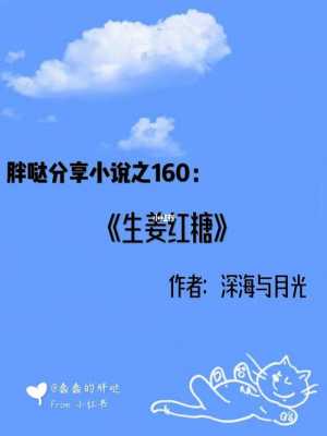 紅糖生姜小說（生姜紅糖小說30章）