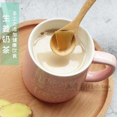 生姜奶茶飲品（生姜奶茶飲品制作方法）