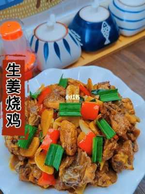 雞肉生姜湖南（生姜雞肉可以一起煮嗎）