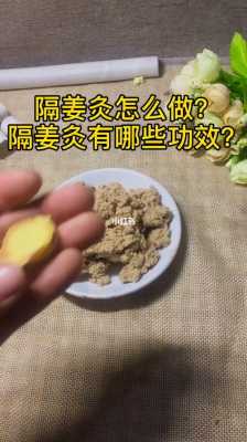 艾灸加生姜片容易咳嗽嗎（艾灸的時(shí)候加姜起什么作用）