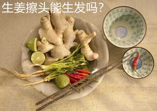 生姜片可以治療禿頂嗎視頻（禿頂用生姜擦能生發(fā)嗎?）-圖1