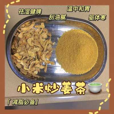 生姜炒小米推薦（小米和生姜炒熟泡水喝的功效）