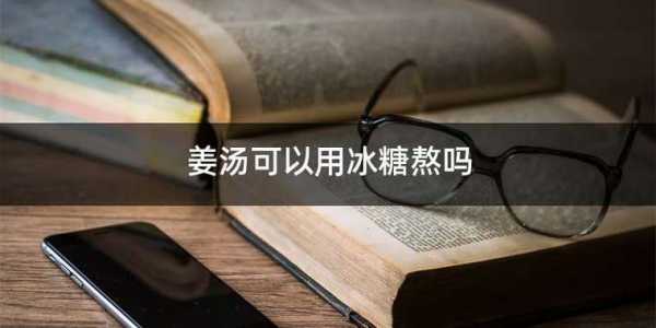 冰糖可不可以做生姜糖（冰糖可以做姜湯嗎）-圖1