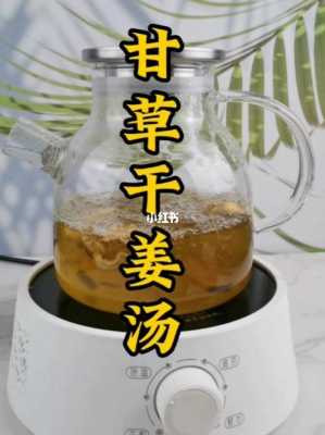 甘草大棗生姜湯（甘草大棗生姜湯怎么煮）-圖2