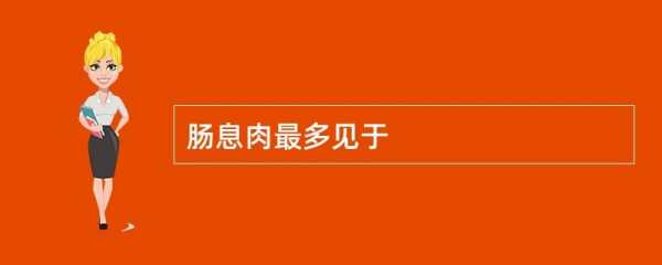 腸息肉能不能喝生姜泡枸杞（腸息肉可以吃生姜嗎）