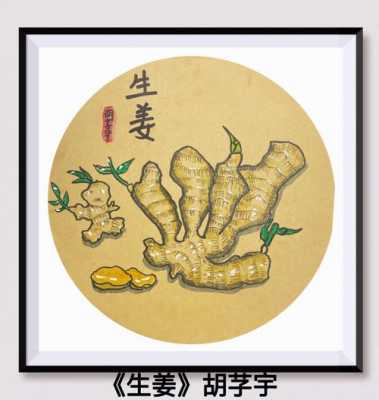 水墨畫(huà)生姜（水墨畫(huà)寫(xiě)生）