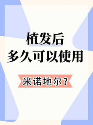 用米諾地爾還可以擦生姜嗎（抹完米諾地爾后可以梳頭嗎）