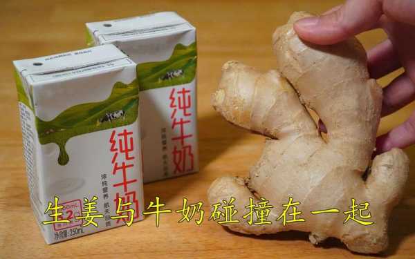 生姜牛奶混合（生姜和牛奶一起煮有什么作用?）