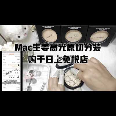 mac生姜功效（mac生姜替代是什么意思）-圖3