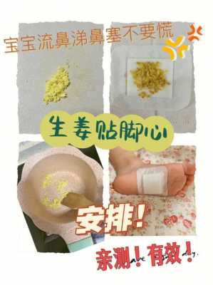 用生姜貼足底對(duì)小孩流鼻涕（用生姜貼足底對(duì)小孩流鼻涕有效果嗎）