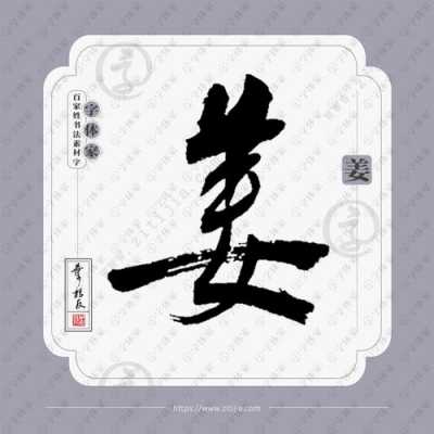 生姜古風(fēng)字體（姜好看的字體）