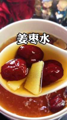 生姜酸棗（生姜酸棗湯）