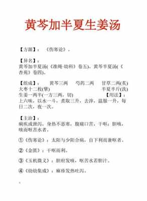 黃芩半夏生姜湯生姜是幾兩（黃芩加半夏生姜湯可用于治療下列何種嘔吐）