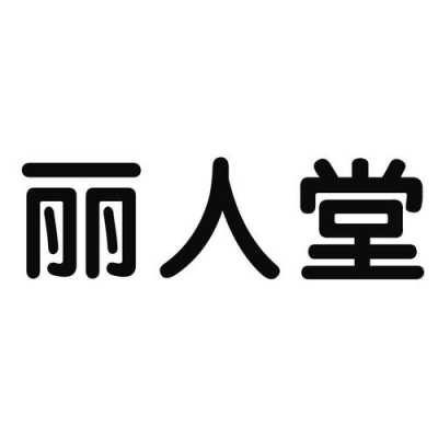 麗人堂生姜（麗人堂生物科技有限公司）-圖3