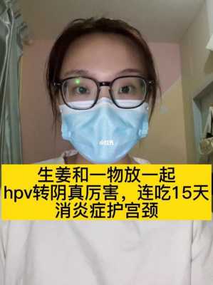 hpv能吃生姜嗎（hpv高危感染能吃姜嗎）-圖2