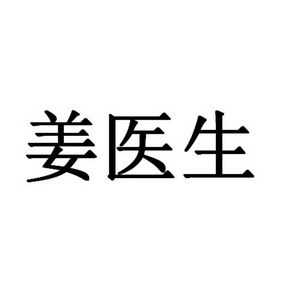 鄭州醫(yī)生姜（姜醫(yī)生官網(wǎng)電話）-圖3