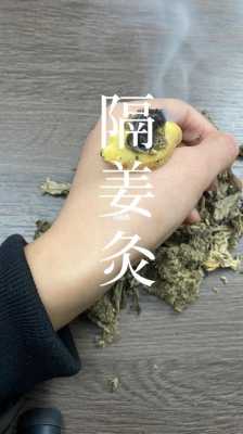 生姜艾絨灸腿（艾灸熏姜片）-圖2