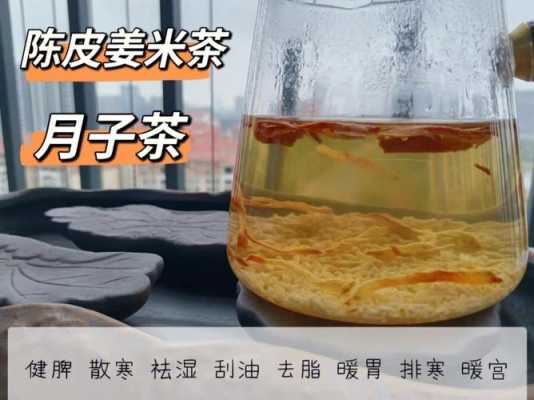 陳皮生姜米茶的正確做法（姜米茶加陳皮）-圖2