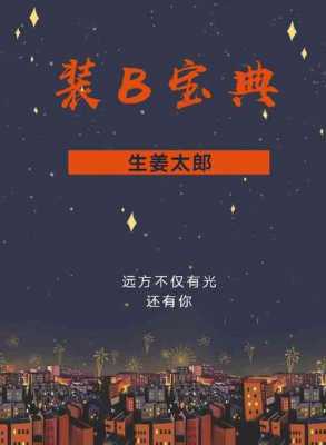 裝b寶典生姜太郎講的什么（裝b寶典生姜太郎小說(shuō)）-圖2