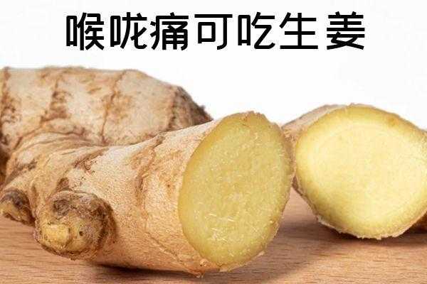 咽喉炎吃生姜嚴(yán)重了怎么辦（咽喉炎可以吃生姜嗎 有何偏方）-圖1