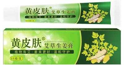 黃皮膚艾草生姜膏的保質(zhì)期（黃皮膚艾草生姜乳膏價(jià)格）-圖1