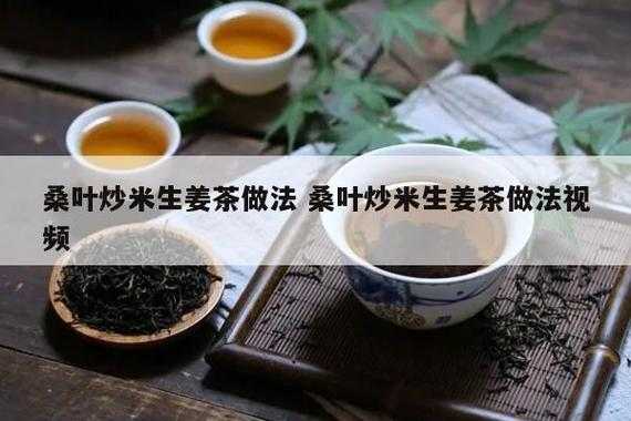 桑葉大米生姜茶搭配（桑葉茶加生姜）