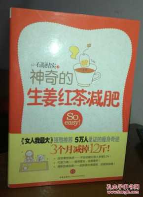 神奇的生姜紅茶減肥（神奇的生姜紅茶減肥電子書）-圖1