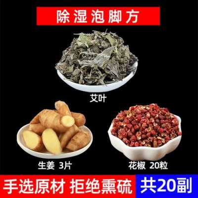 艾葉生姜花椒煮水泡腳（艾葉生姜花椒煮水泡腳能去濕氣嗎）-圖2