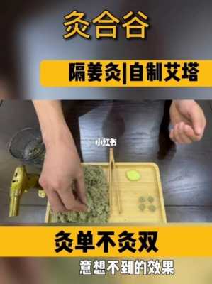 合谷生姜灸（姜灸療法）