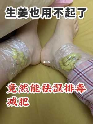 生姜綁腳減肥（生姜裹腳的功效與作用）-圖3