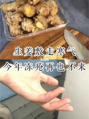 生姜敷凍瘡有用嗎（生姜敷凍瘡有用嗎怎么敷）