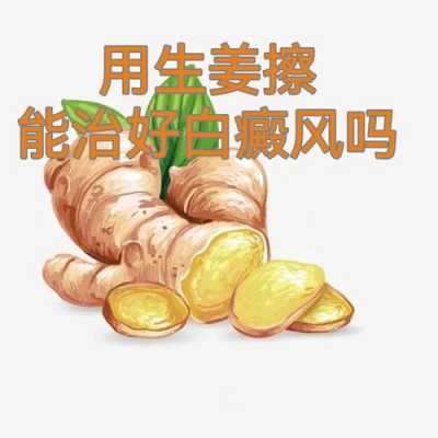 白癜風(fēng)擦生姜能好的簡(jiǎn)單介紹