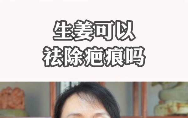 生姜水涂抹疤痕（生姜水可以去疤痕嗎?）