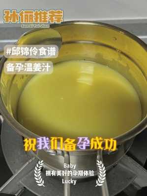 生姜汁備孕（備孕喝姜水有幫助嗎）-圖1