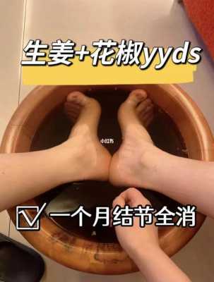 生姜和花椒泡腳需要煮開嗎（生姜和花椒泡腳怎么樣）